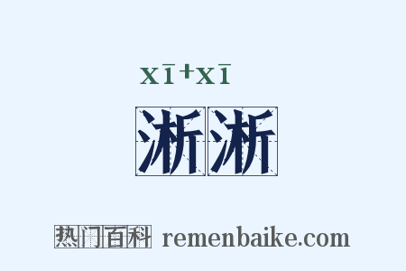 淅淅是什么意思的图片